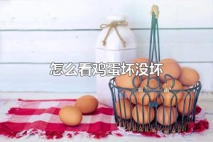 怎么看鸡蛋坏没坏 鸡蛋变质能吃吗