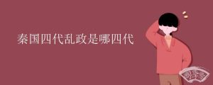 秦国四代乱政是哪四代