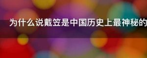 为什么说戴笠是中国历史上最神秘的人