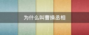 为什么叫曹操丞相