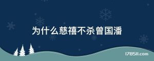 为什么慈禧不杀曾国潘