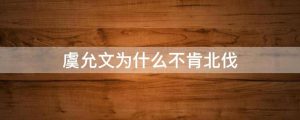 虞允文为什么不肯北伐