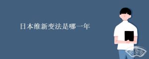 日本维新变法是哪一年