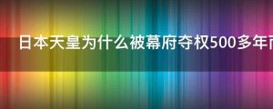 日本天皇为什么被幕府夺权500多年而不被废