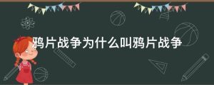鸦片战争为什么叫鸦片战争
