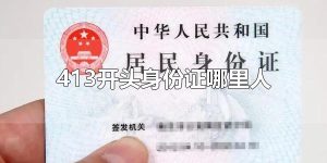 413开头身份证哪里人 413开头身份证是湖南的吗