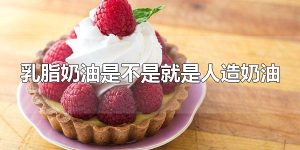 乳脂奶油是不是就是人造奶油 乳脂奶油比人造奶油贵
