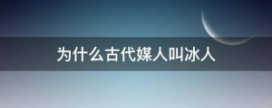 为什么古代媒人叫冰人