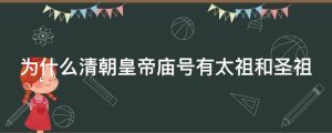 为什么清朝皇帝庙号有太祖和圣祖