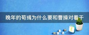 晚年的荀彧为什么要和曹操对着干