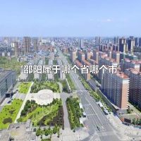 邵阳属于哪个省哪个市 邵阳的风景名胜有哪些