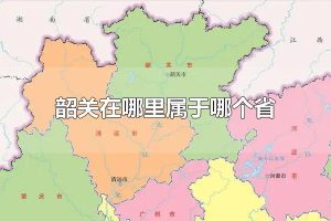 韶关在哪里属于哪个省 韶关的区域范围
