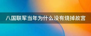 八国联军当年为什么没有烧掉故宫