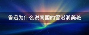 鲁迅为什么说南国的雪滋润美艳