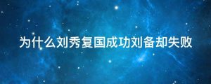 为什么刘秀复国成功刘备却失败