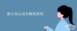 新文化运动失败的原因