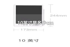 10英寸是多少cm 英寸与cm的换算