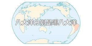 八大洋分别是哪八大洋 四大洋分别是什么