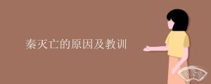 秦灭亡的原因及教训
