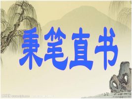秉笔直书教学设计（成语故事之——秉笔直书）