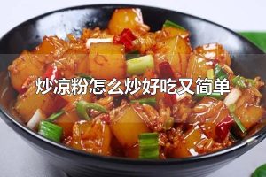 炒凉粉怎么炒好吃又简单 炒凉粉是什么