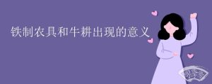 铁制农具和牛耕出现的意义