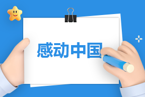 感动中国2022十大人物颁奖词一览