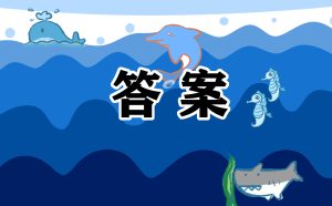 “青年大学习第二期”习题答案