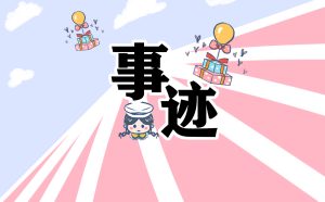 郑翔“时代楷模”个人事迹