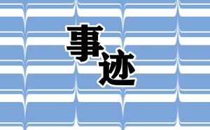 感动中国2022年度人物钱七虎事迹简介