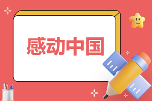 2023年感动中国人物颁奖词