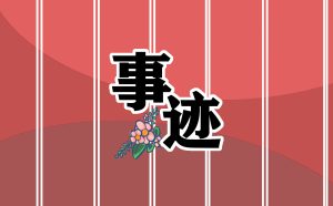 2023全国三八红旗手先进事迹