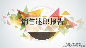 精选销售述职模板汇编六篇