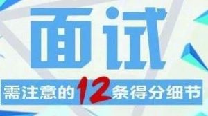 面试需要注意哪些问题