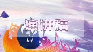 【实用】感恩类的演讲稿集合五篇