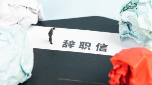 销售辞职报告【荐】