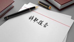 银行柜员个人辞职报告