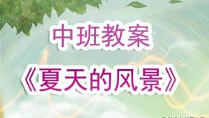 中班环境保护为主题的教案模板（精选）