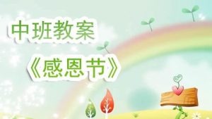 幼儿园感恩节教案通用