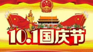 快乐的国庆节作文【精】