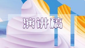 致青春演讲稿合集