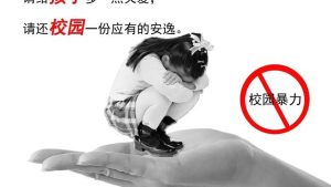 拒绝校园暴力观后感范文（精选）