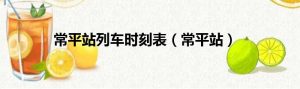 常平站列车时刻表（常平站）