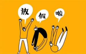 2023年儿童节放假几天