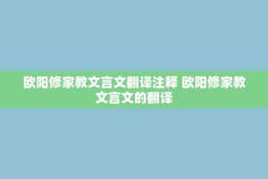欧阳修家教文言文翻译注释 欧阳修家教文言文的翻译