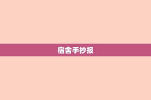宿舍手抄报