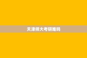 天津师大考研难吗