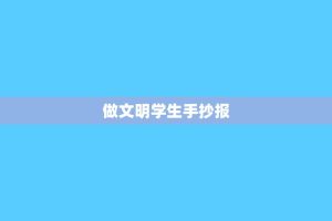 做文明学生手抄报