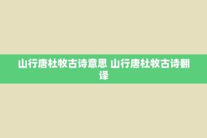 山行唐杜牧古诗意思 山行唐杜牧古诗翻译
