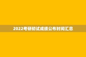 2022考研初试成绩公布时间汇总